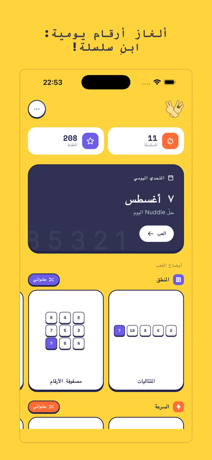 التحدي اليومي. Nuddle 2.0. المنطق, السرعة, الذاكرة, ترفيهي