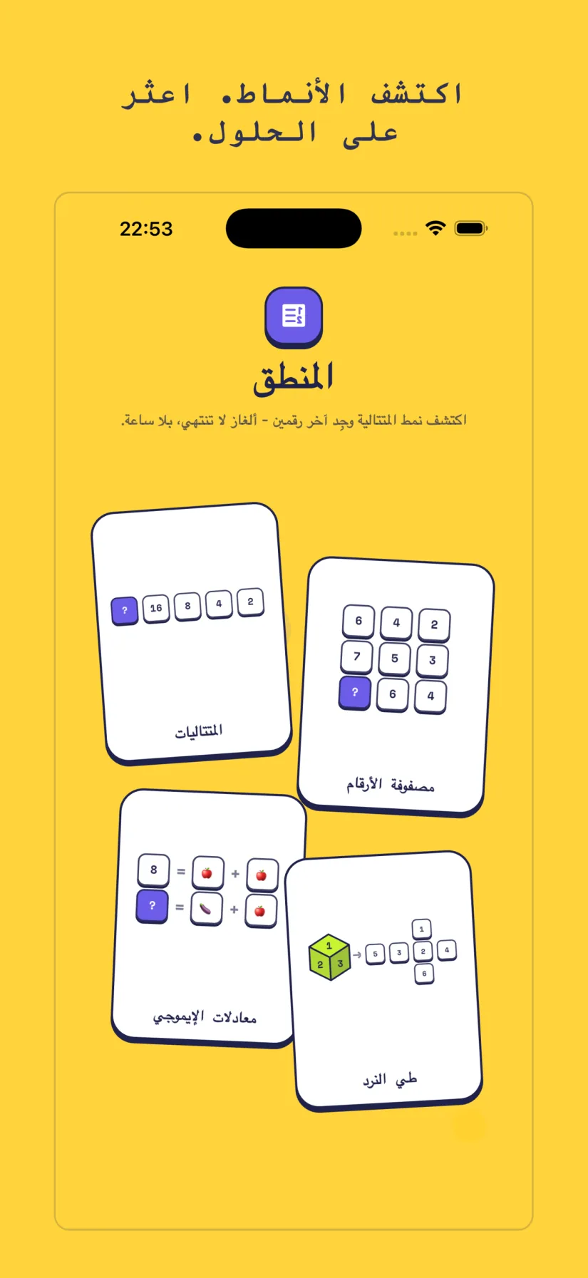 المنطق: المتتاليات, مصفوفة الأرقام, معادلات الإيموجي, طي النرد