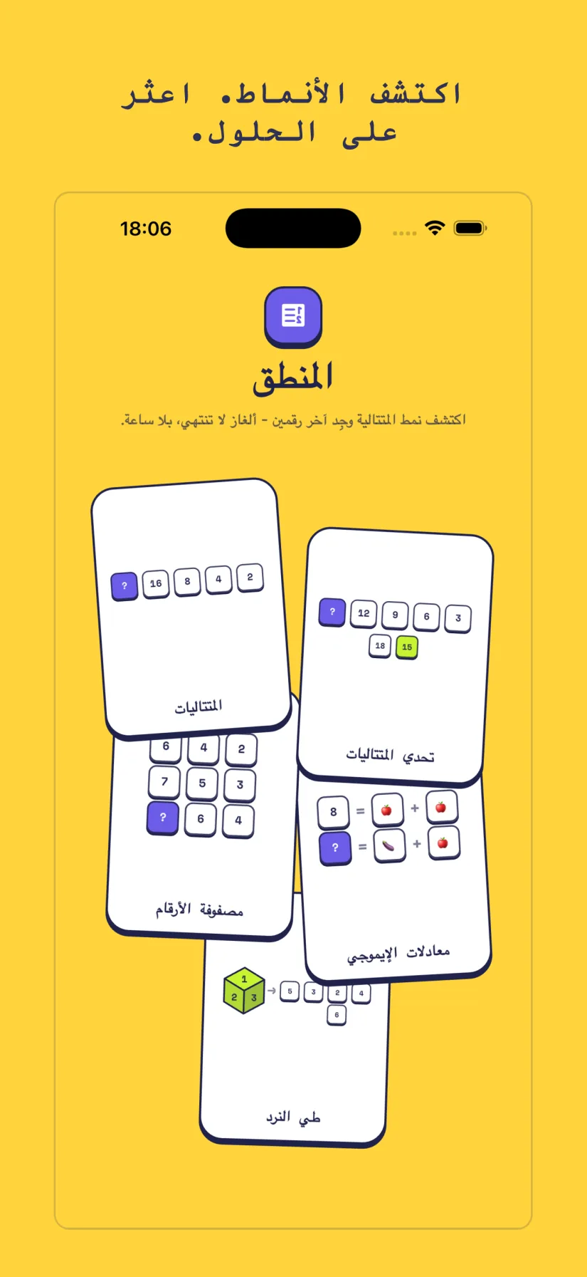 المنطق: تحدي المتتاليات, المتتاليات, مصفوفة الأرقام, معادلات الإيموجي, طي النرد