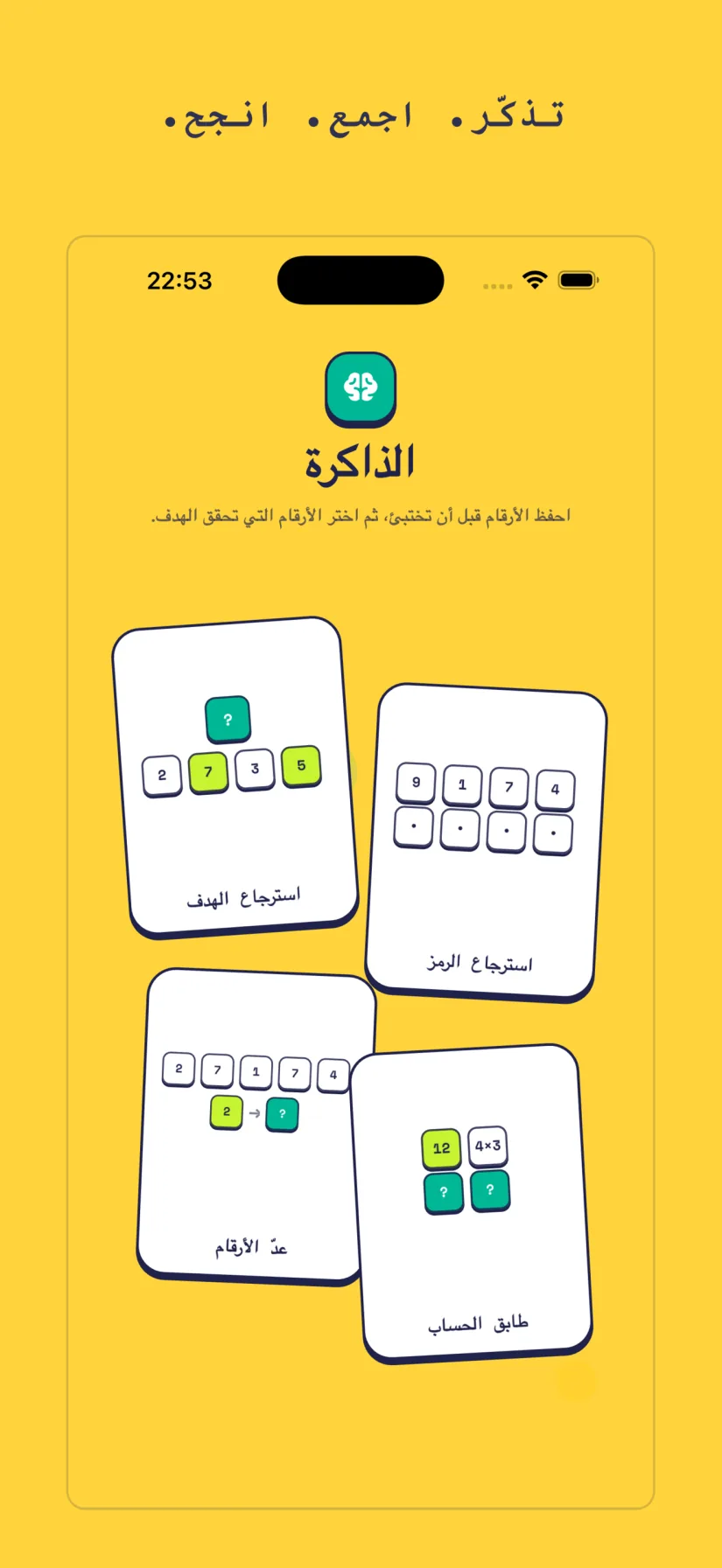 الذاكرة: استرجاع الهدف, استرجاع الرمز, عدّ الأرقام, طابق الحساب