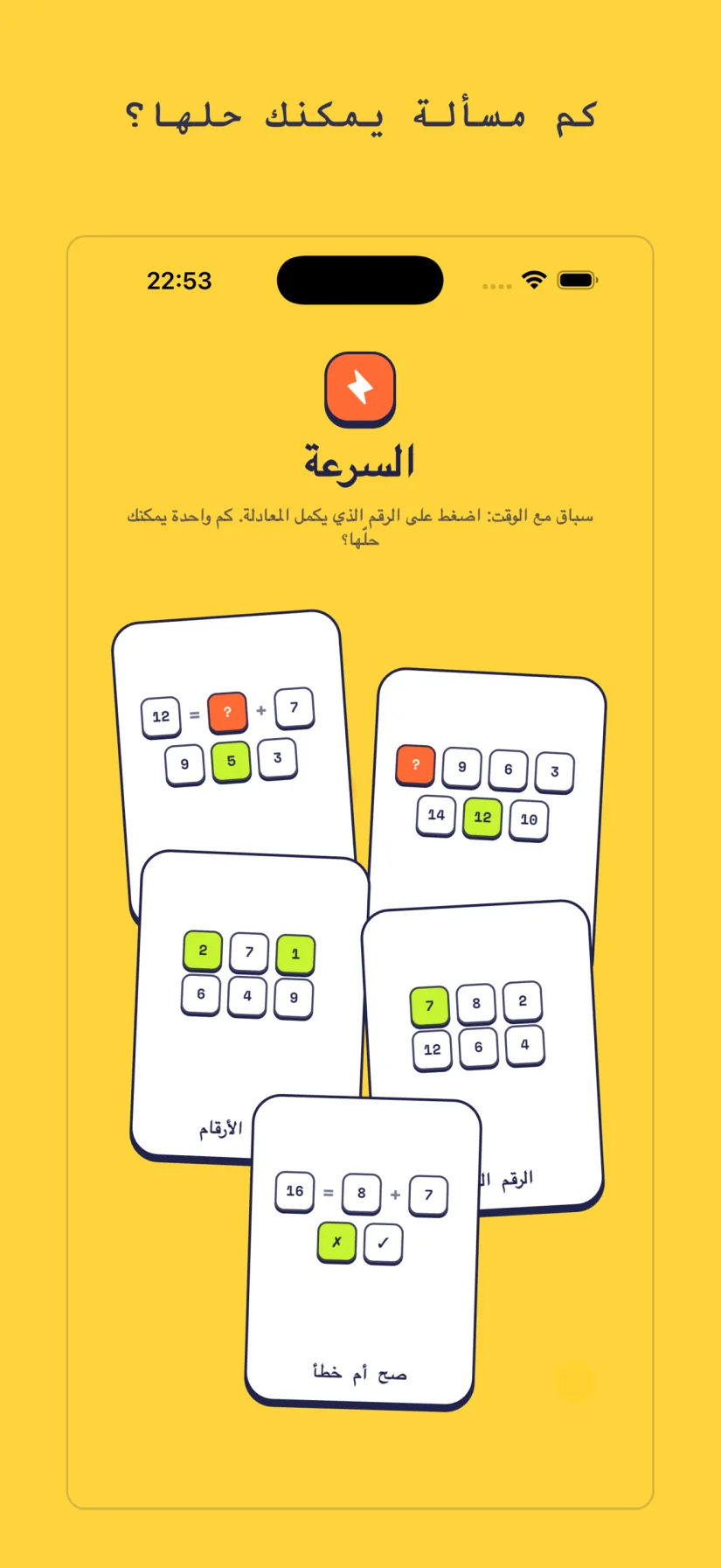 السرعة: حساب سريع, سباق الأنماط, سباق الأرقام, الرقم الدخيل, صح أم خطأ