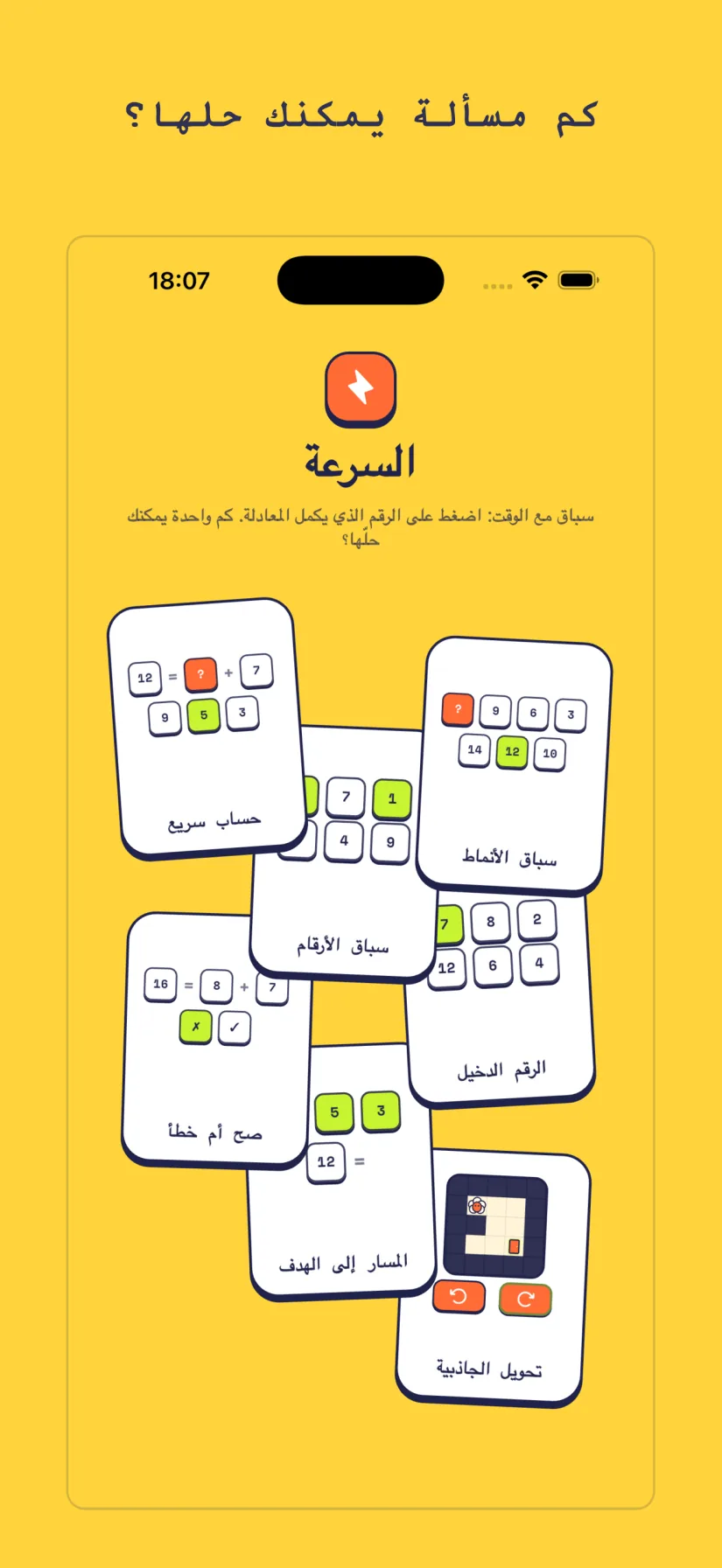 السرعة: حساب سريع, سباق الأنماط, سباق الأرقام, الرقم الدخيل, صح أم خطأ, المسار إلى الهدف, تحويل الجاذبية