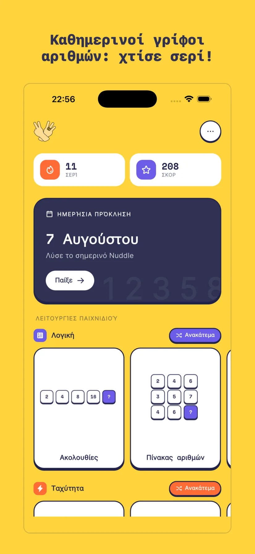 Ημερήσια πρόκληση. Nuddle 2.0. Λογική, Ταχύτητα, Μνήμη, Χαλαρά