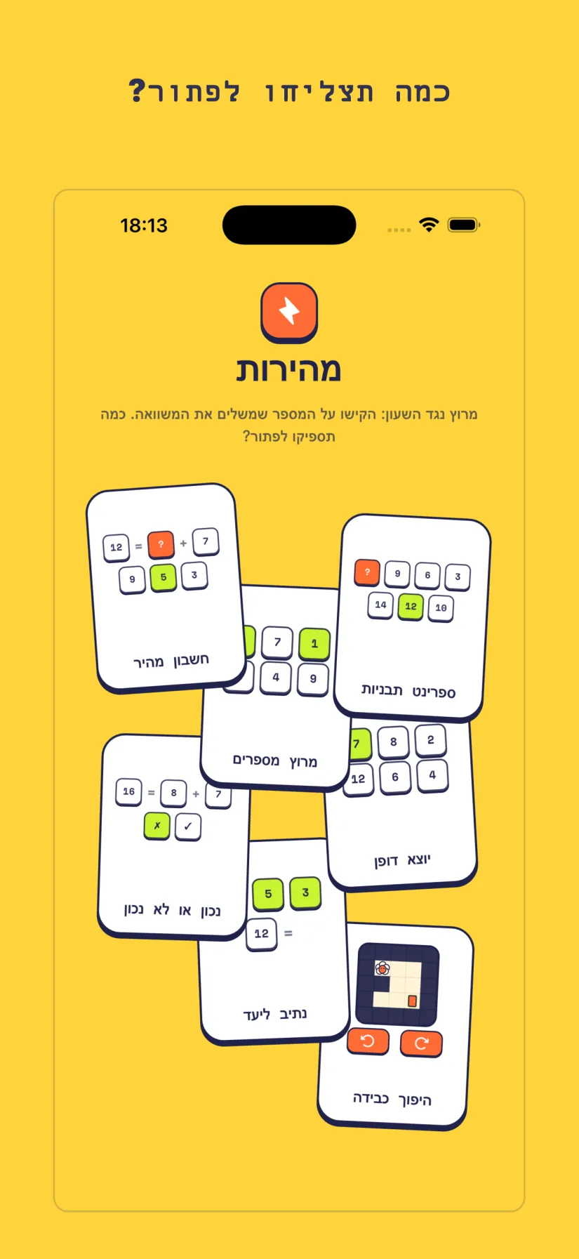 מהירות: חשבון מהיר, ספרינט תבניות, מרוץ מספרים, יוצא דופן, נכון או לא נכון, נתיב ליעד, היפוך כבידה