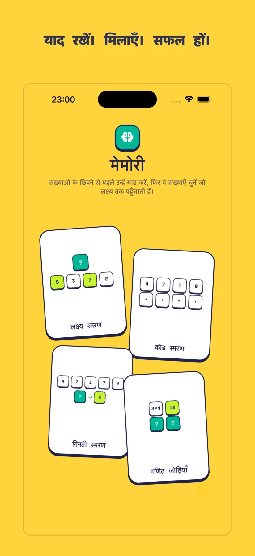 मेमोरी: लक्ष्य स्मरण, कोड स्मरण, गिनती स्मरण, गणित जोड़ियाँ