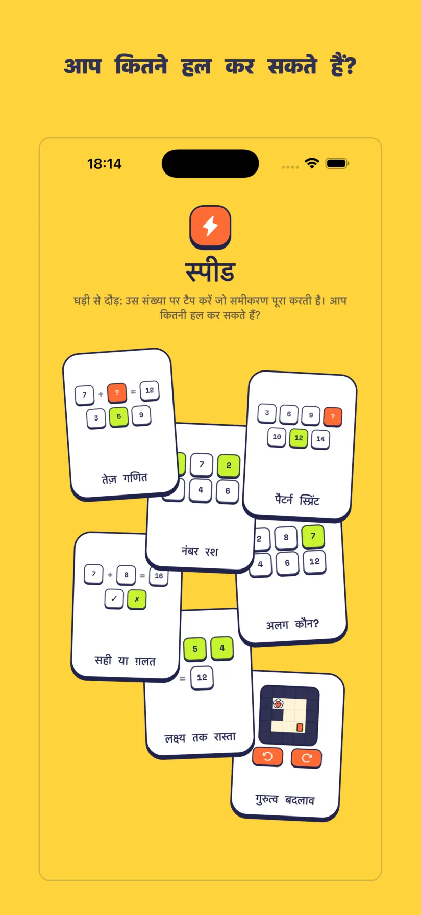स्पीड: तेज़ गणित, पैटर्न स्प्रिंट, नंबर रश, अलग कौन?, सही या ग़लत, लक्ष्य तक रास्ता, गुरुत्व बदलाव