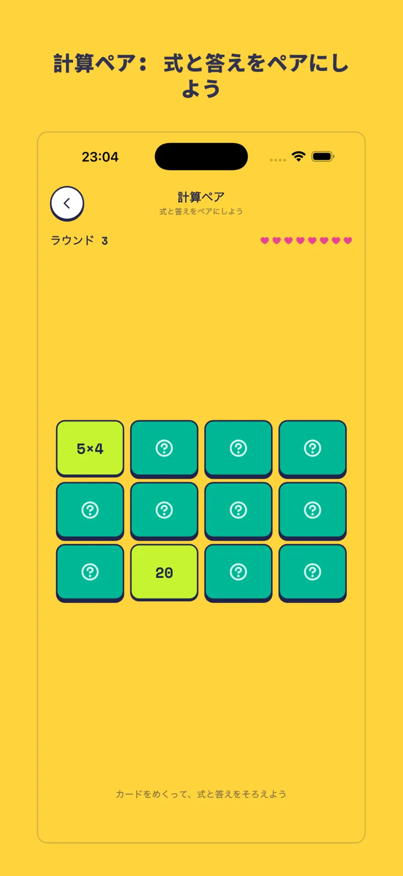 計算ペア: 式と答えをペアにしよう