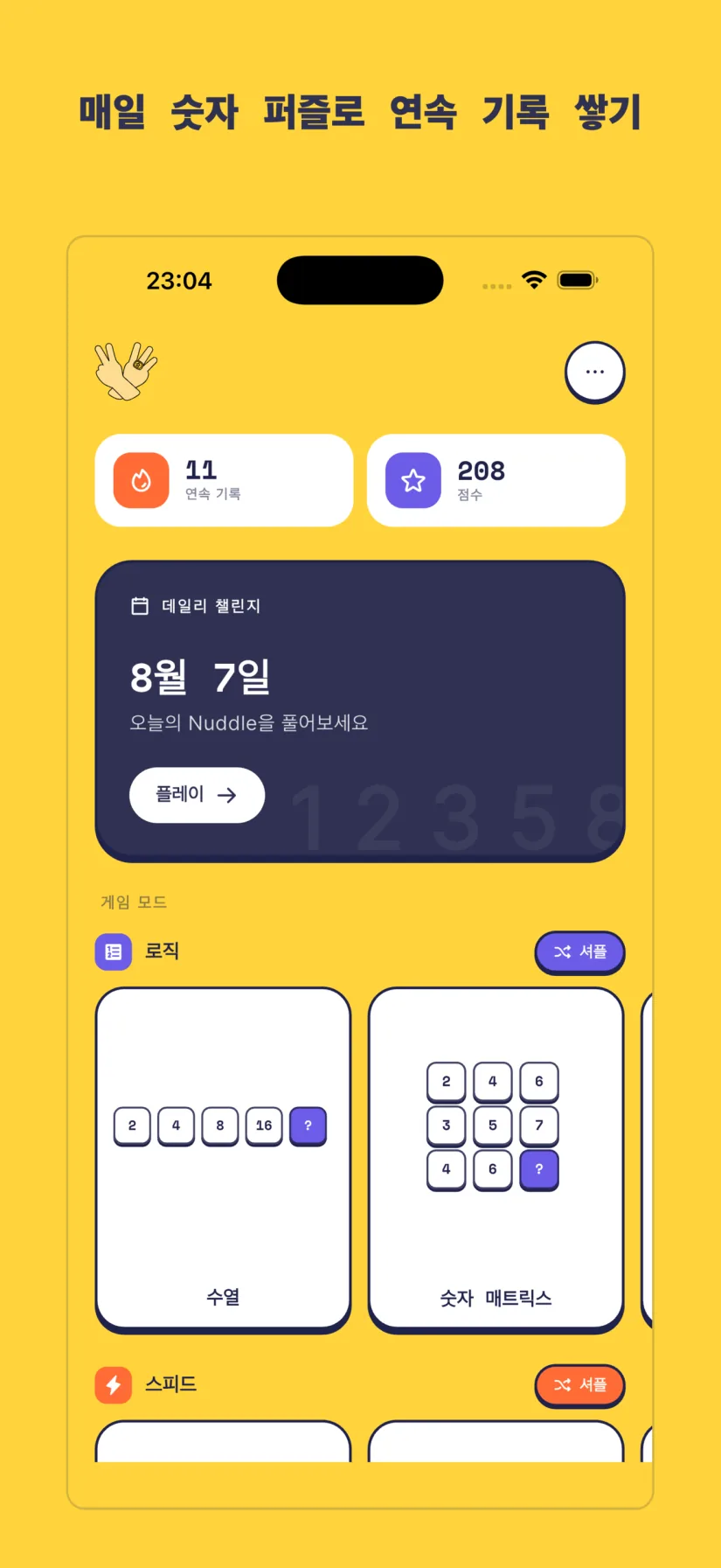 데일리 챌린지. Nuddle 2.0. 로직, 스피드, 메모리, 캐주얼