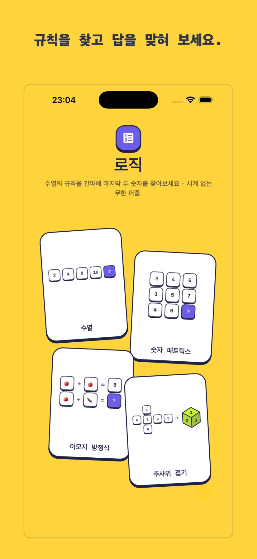 로직: 수열, 숫자 매트릭스, 이모지 방정식, 주사위 접기