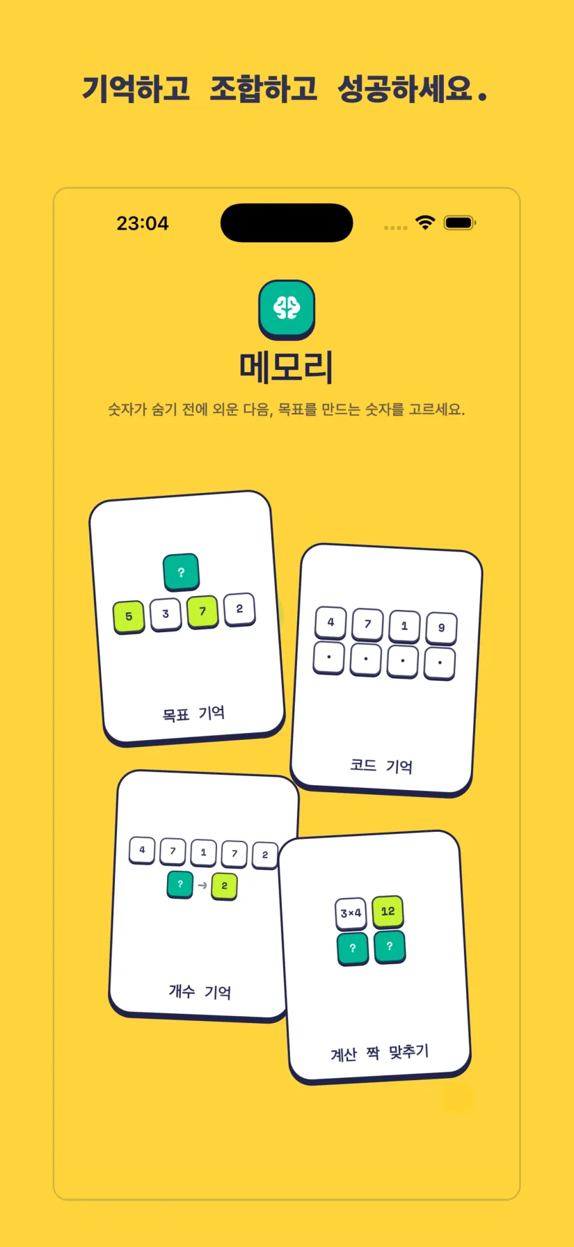 메모리: 목표 기억, 코드 기억, 개수 기억, 계산 짝 맞추기