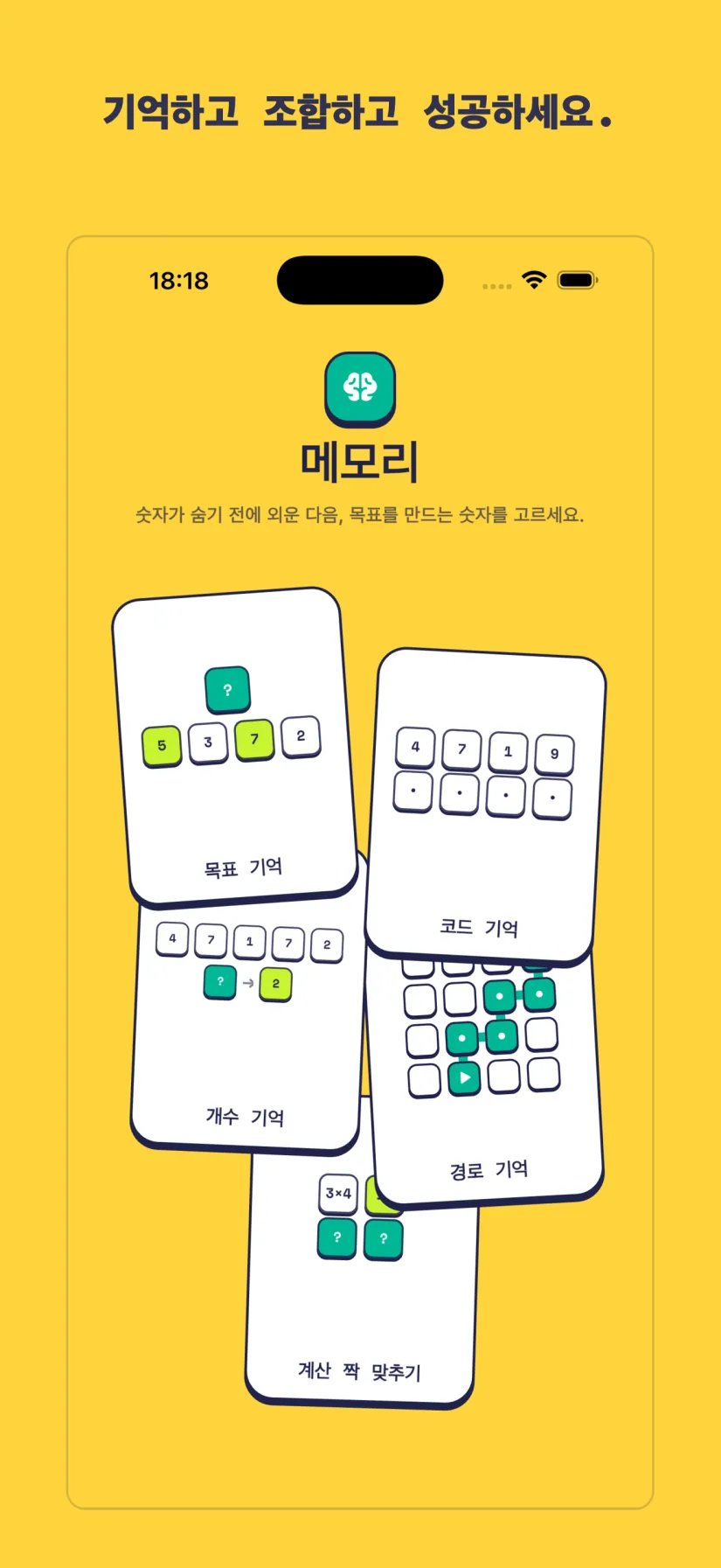 메모리: 목표 기억, 코드 기억, 개수 기억, 경로 기억, 계산 짝 맞추기