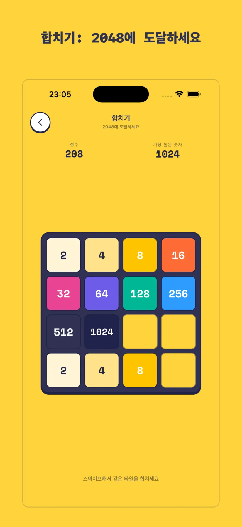 합치기: 2048에 도달하세요