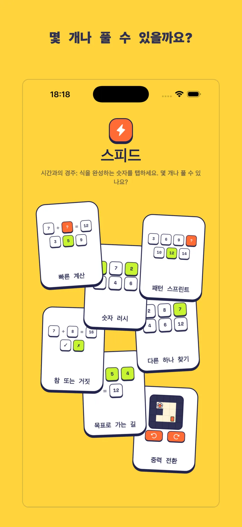 스피드: 빠른 계산, 패턴 스프린트, 숫자 러시, 다른 하나 찾기, 참 또는 거짓, 목표로 가는 길, 중력 전환