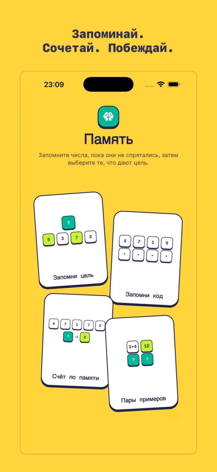 Память: Запомни цель, Запомни код, Счёт по памяти, Пары примеров