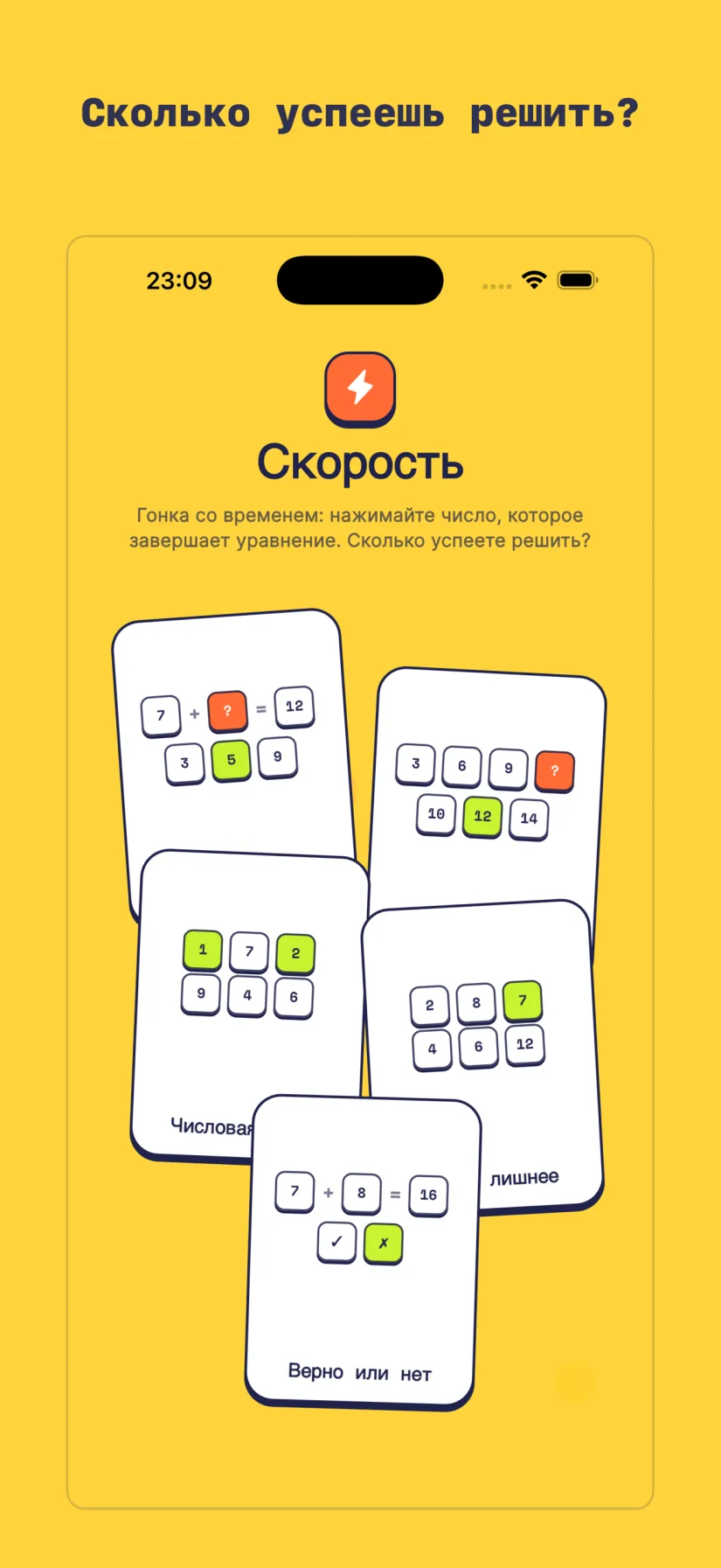 Скорость: Быстрый счёт, Спринт закономерностей, Числовая гонка, Найди лишнее, Верно или нет