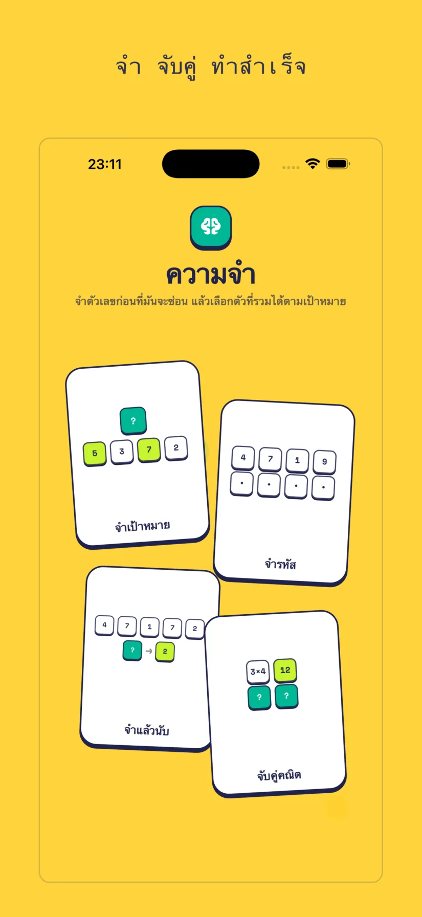 ความจำ: จำเป้าหมาย, จำรหัส, จำแล้วนับ, จับคู่คณิต