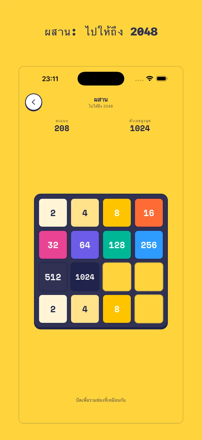 ผสาน: ไปให้ถึง 2048