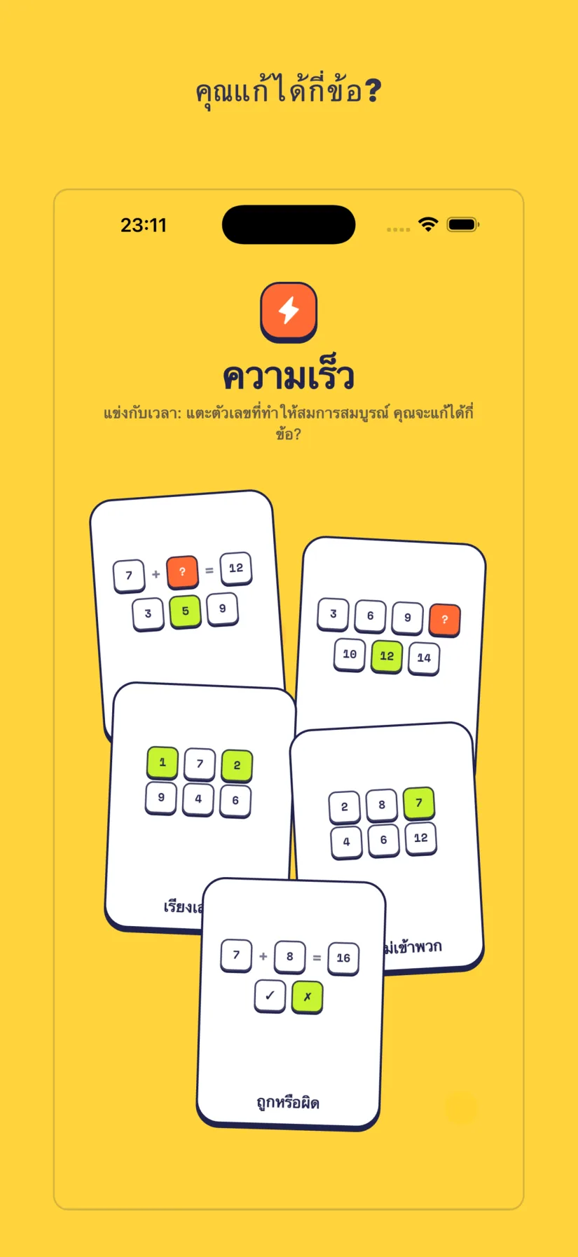 ความเร็ว: คณิตเร็ว, สปรินต์รูปแบบ, เรียงเลขไว, หาตัวไม่เข้าพวก, ถูกหรือผิด
