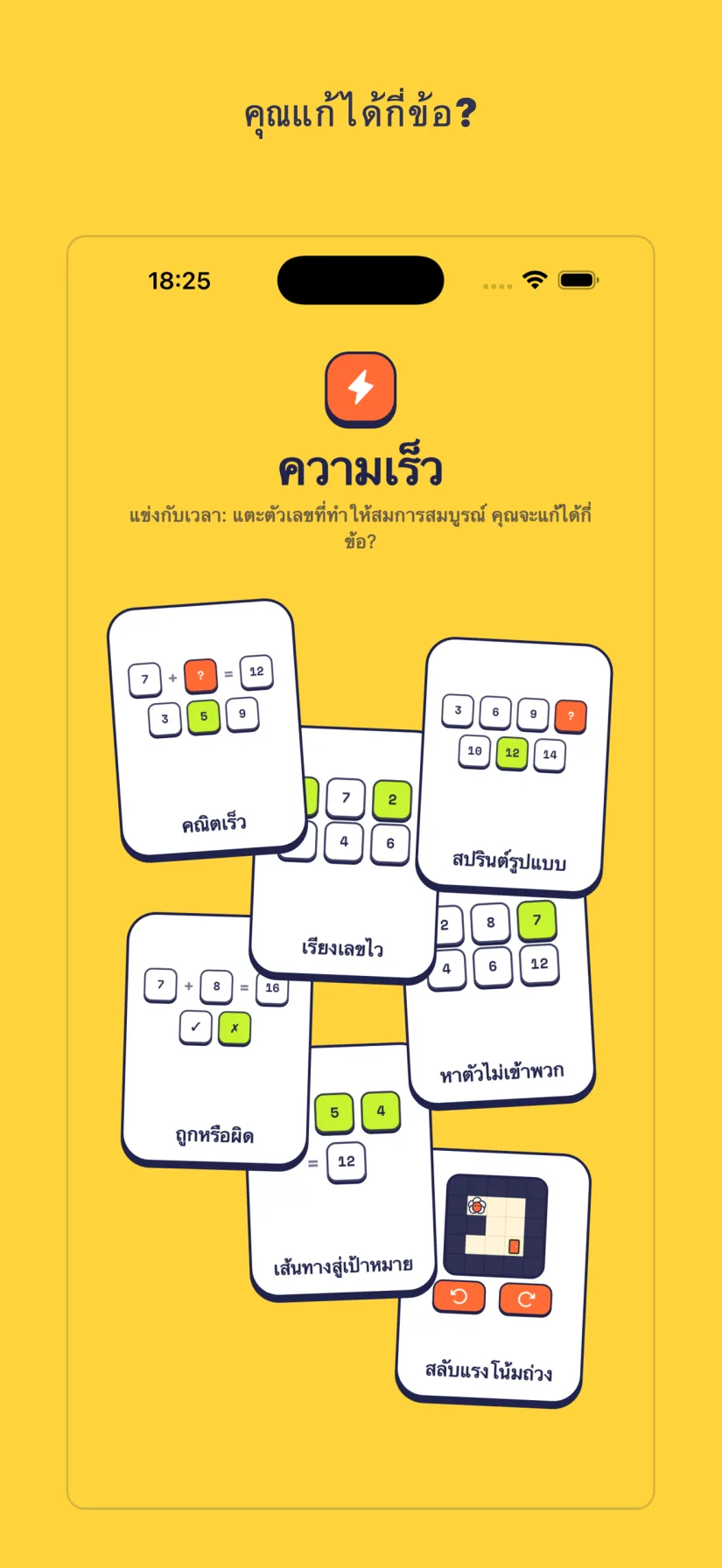 ความเร็ว: คณิตเร็ว, สปรินต์รูปแบบ, เรียงเลขไว, หาตัวไม่เข้าพวก, ถูกหรือผิด, เส้นทางสู่เป้าหมาย, สลับแรงโน้มถ่วง