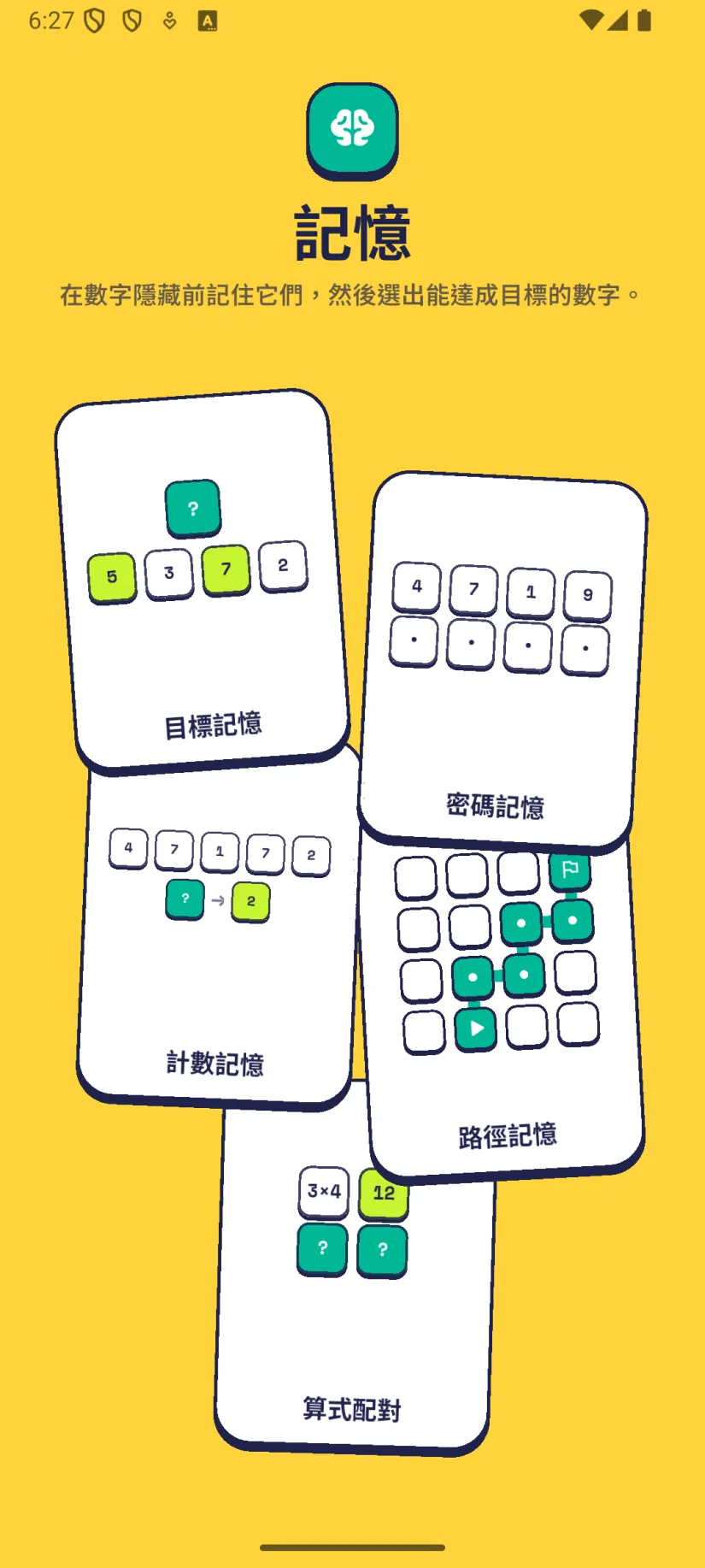 記憶: 目標記憶, 密碼記憶, 計數記憶, 路徑記憶, 算式配對