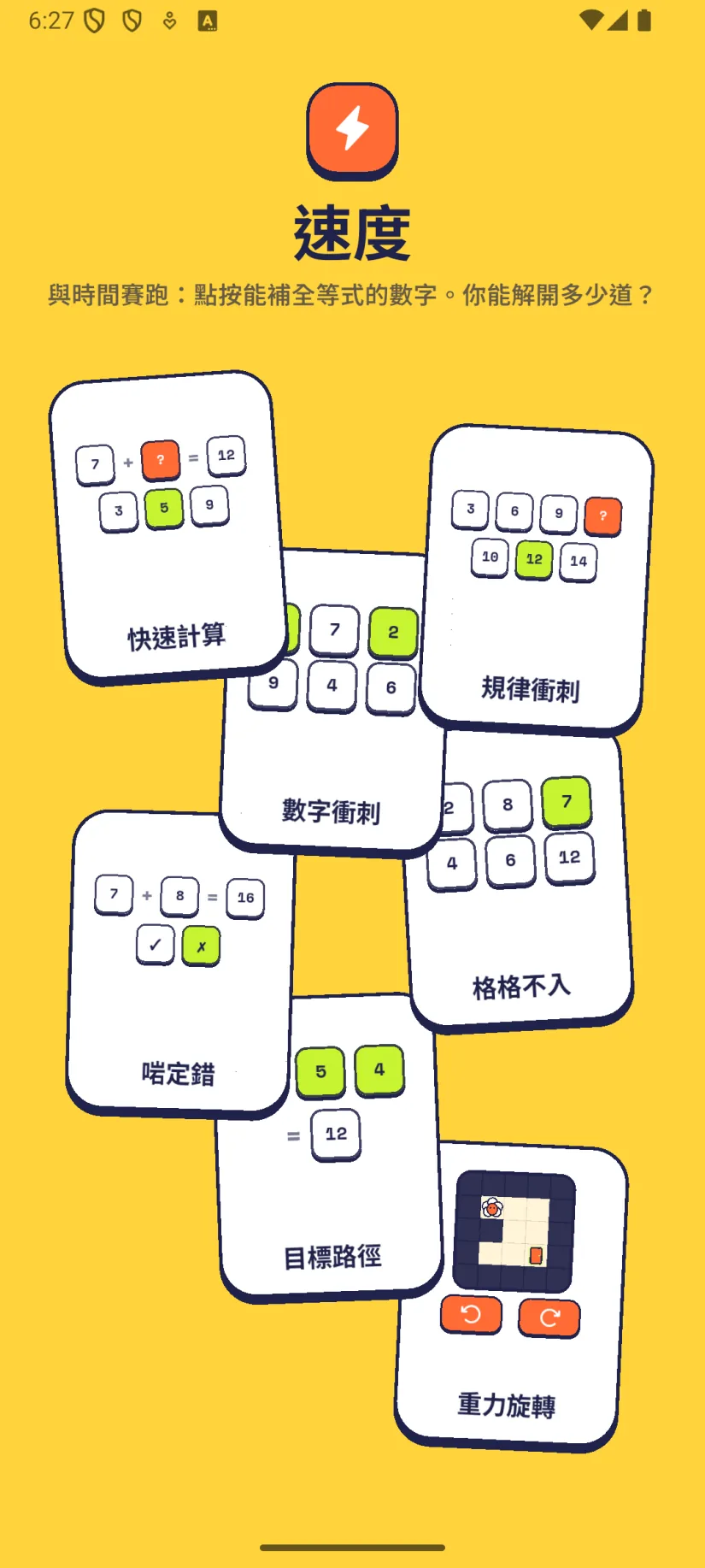 速度: 快速計算, 規律衝刺, 數字衝刺, 格格不入, 啱定錯, 目標路徑, 重力旋轉