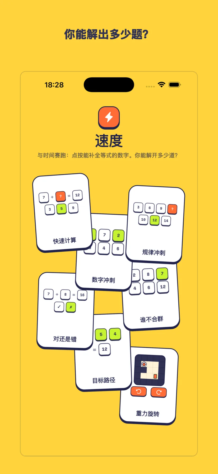 速度: 快速计算, 规律冲刺, 数字冲刺, 谁不合群, 对还是错, 目标路径, 重力旋转