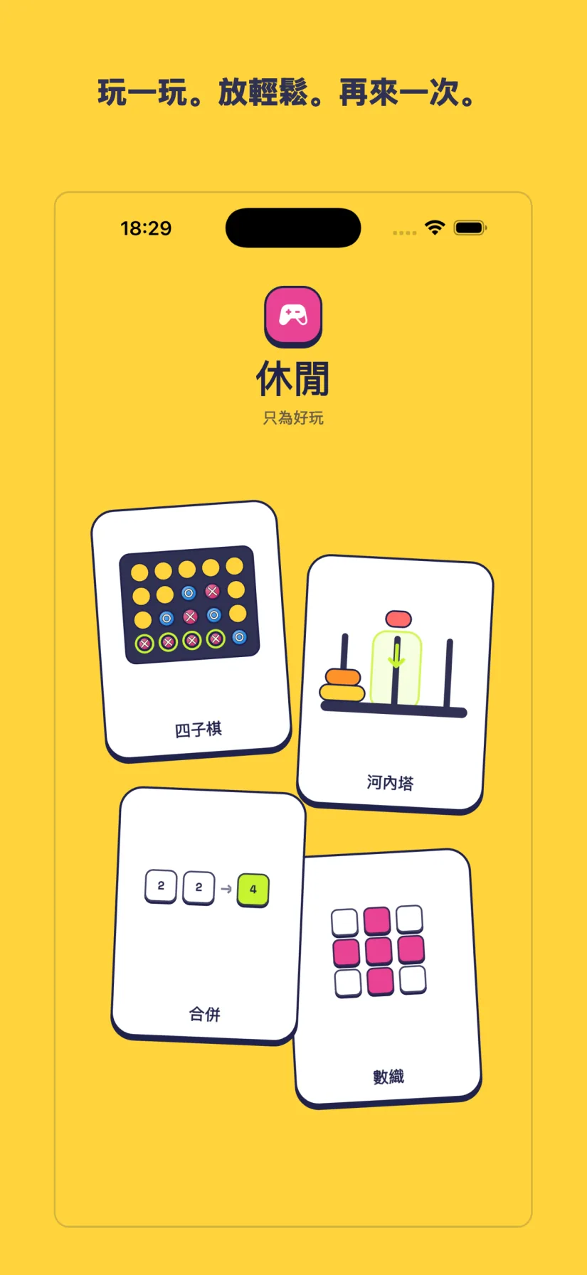 休閒: 四子棋, 河內塔, 合併, 數織