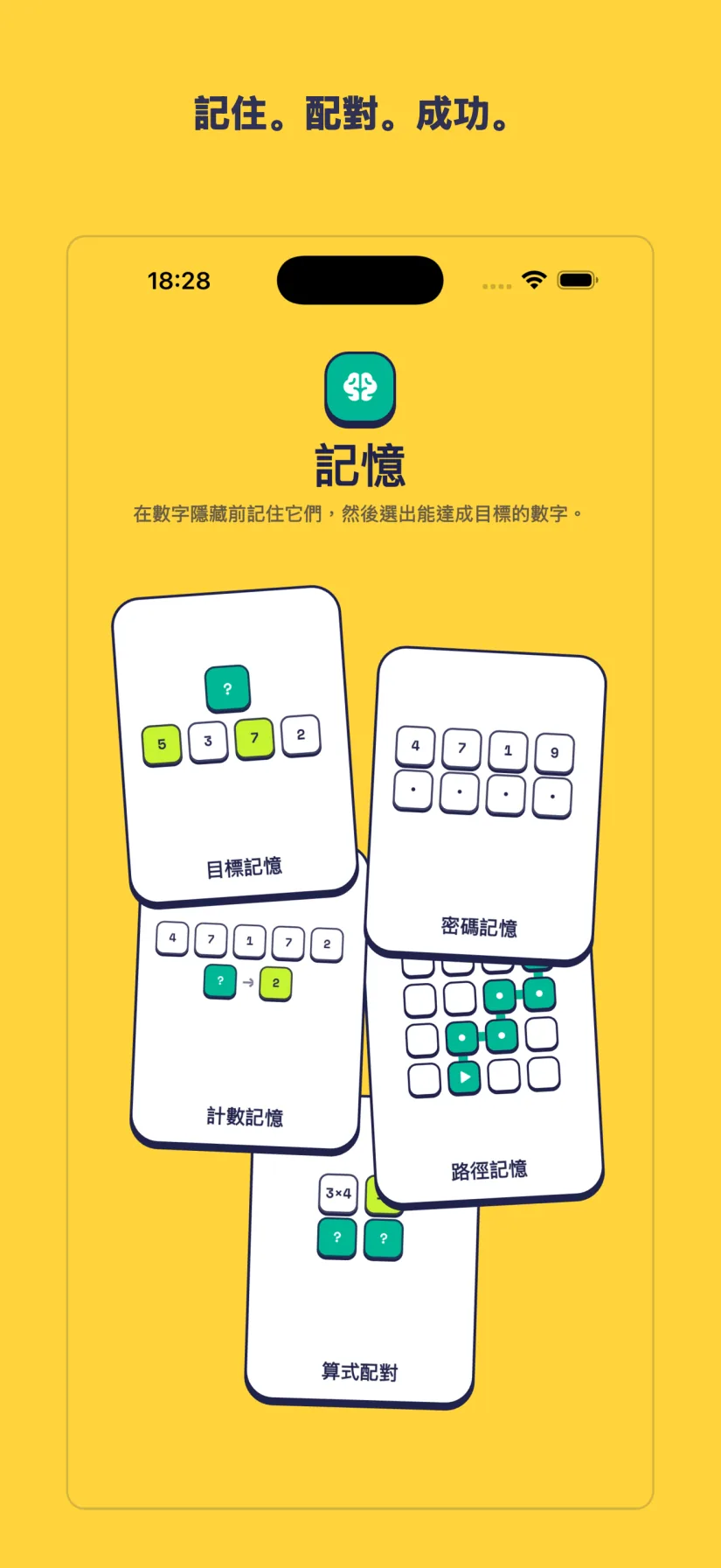 記憶: 目標記憶, 密碼記憶, 計數記憶, 路徑記憶, 算式配對