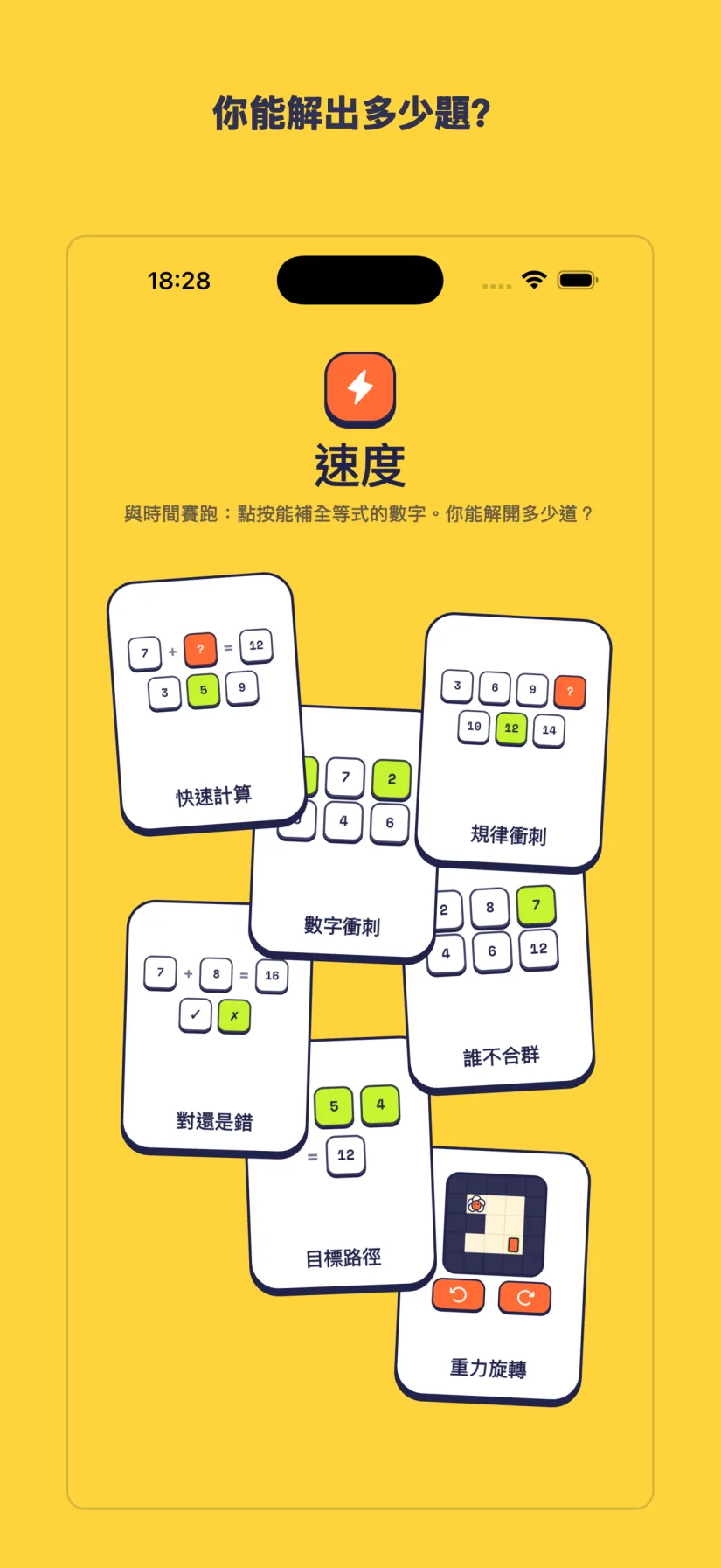 速度: 快速計算, 規律衝刺, 數字衝刺, 誰不合群, 對還是錯, 目標路徑, 重力旋轉